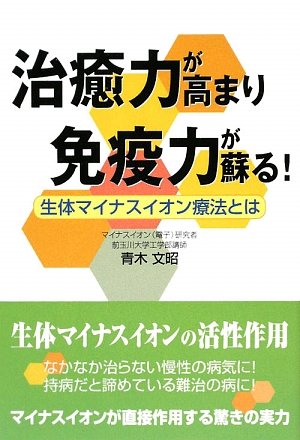 「治癒力が高まり免疫力が蘇る! 生体マイナスイオン療法とは」 青木文昭 Amazon.co.jp: 青木 文昭: 本、バイオグラフィー、最新アップデート